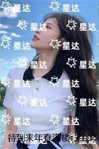 待到来年春满楼:+番外