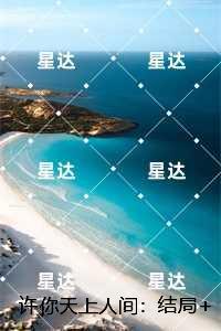 许你天上人间：周旭白谢乔精品小说