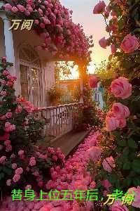 替身上位五年后，老公和兄弟当我面打赌：抖音热门