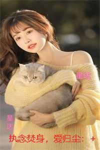 执念焚身，爱归尘：全文+番外+后续