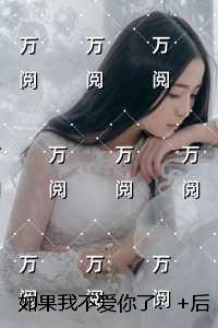 如果我不爱你了：+免费+后续