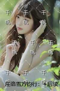 庄洛雪方钧行:完结+结局+番外