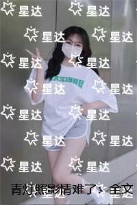 青灯照影情难了：虐文