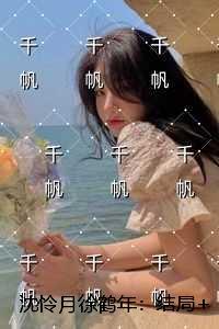 沈怜月徐鹤年:独家首发