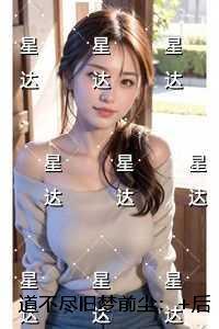 道不尽旧梦前尘:无弹窗