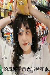 给反派白月光当替死鬼五年后，他跪着求原谅：爆款热文