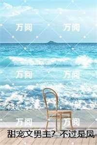 甜宠文男主?不过是凤凰男罢了:人气小说