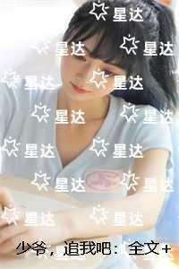 少爷,追我吧:章节在线阅读