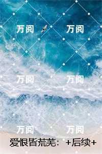 爱恨皆荒芜:傅景禾沈白婉优质全文