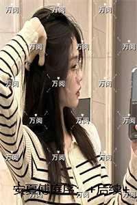 安夏傅庭序:独家首发