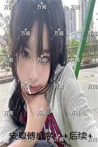 安夏傅庭序:精彩剧情