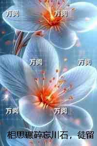 相思碾碎忘川石,徒留泪蚀碑:全章阅读