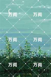 她的偏执宠爱:强推