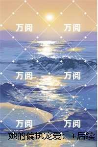 她的偏执宠爱:节选高光片段速递