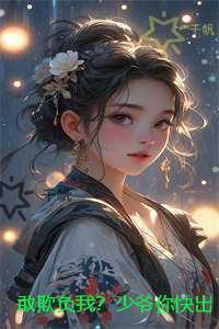 敢欺负我?少爷你快出手
