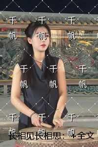 长相见长相思:+结局+番外