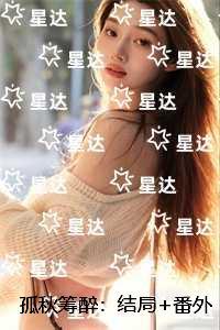 孤秋筹醉：已完结版