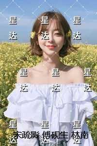 宋疏影傅砚生林南星:完结文