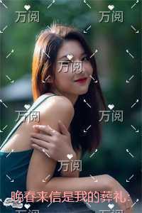 晚春来信是我的葬礼:节选试读