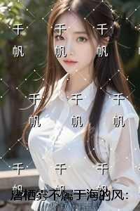 唐栖雾不属于海的风:+免费+后续