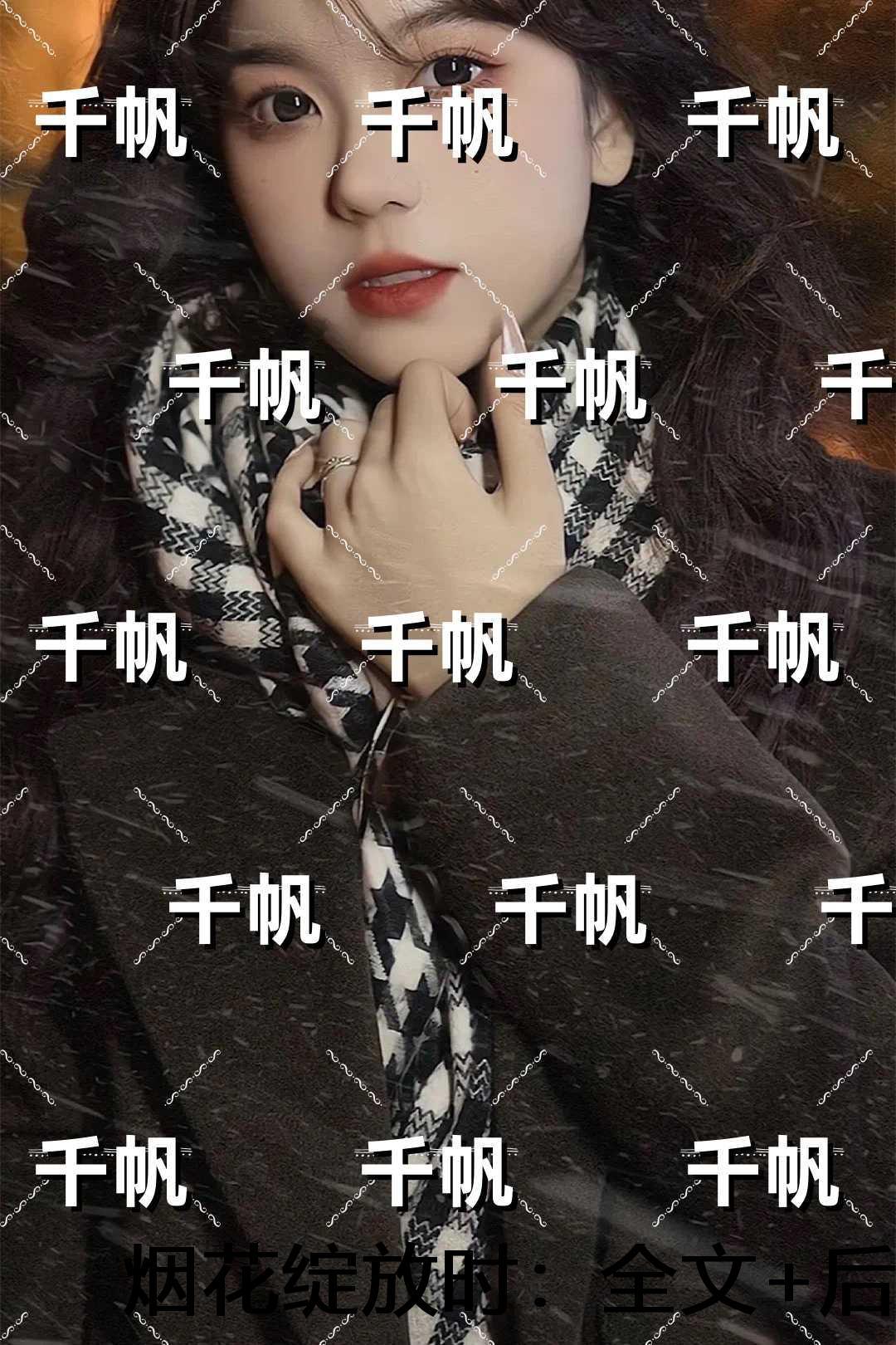 烟花绽放时:全部目录