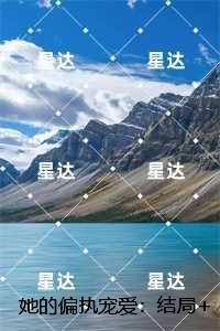 她的偏执宠爱:谭岁寒慕心遥+全文+后续