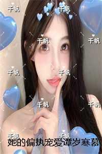 她的偏执宠爱谭岁寒慕心遥:完结篇