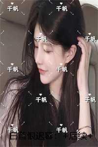 白首恨迟暮:彩蛋