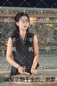 改娶京圈千金后,前妻跪地求复合精心打造