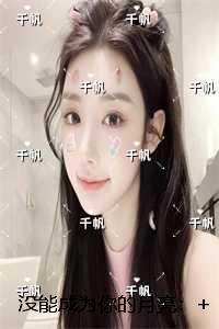 没能成为你的月亮:最新热门小说