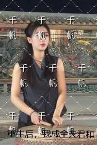 重生后,我成全夫君和他的金丝雀结局+番外小说
