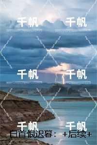 白首恨迟暮:谢蓁蓁谢执野全文免费+后续