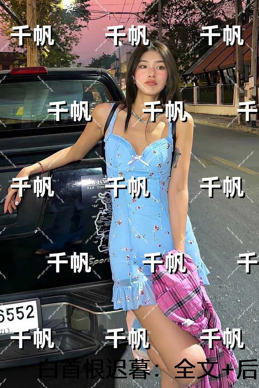 白首恨迟暮:虐文
