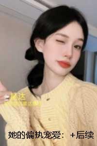 她的偏执宠爱:全文+后续