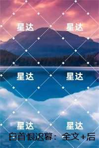 白首恨迟暮:结局+番外榜单