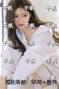 孤秋筹醉：在线