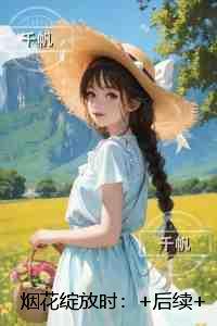 烟花绽放时:+结局+番外