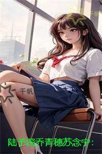 陆予深乔青穗苏念宁:已完结版