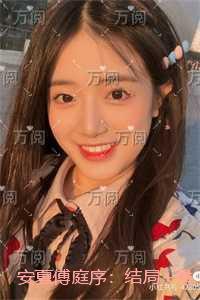 安夏傅庭序:全文免费阅读