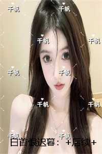 白首恨迟暮:人气小说