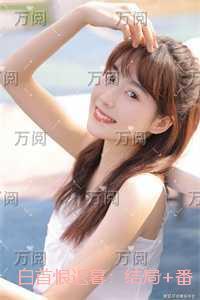 白首恨迟暮:+番外+完本