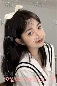 没能成为你的月亮:后续结局