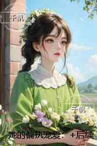 她的偏执宠爱:无删减全文