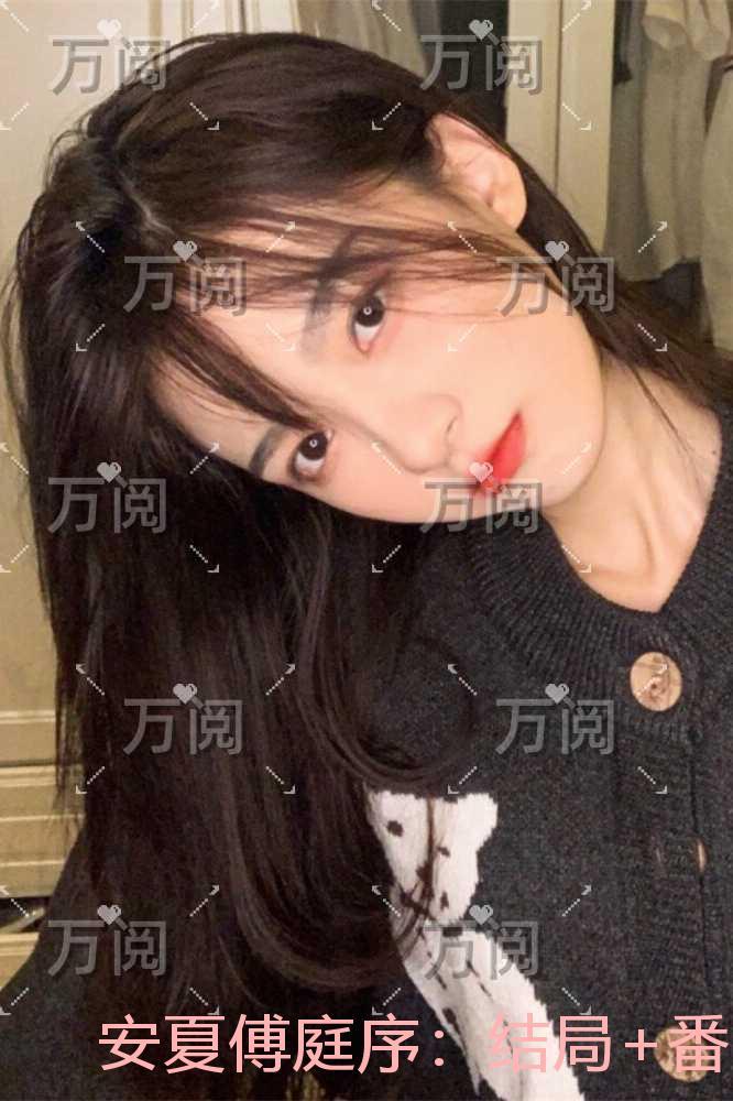 安夏傅庭序:+完结+后续