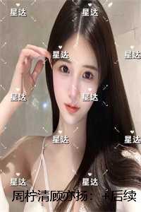 周柠清顾亦扬:后续全文