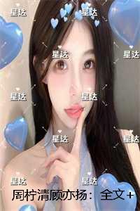 周柠清顾亦扬:免费阅读无弹窗