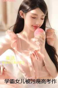 学霸女儿被污蔑******,我却淡定看戏:前文+后续