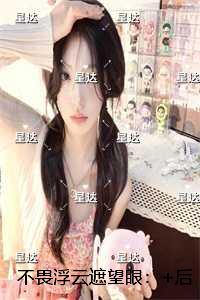 不畏浮云遮望眼：热门推荐