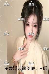 不畏浮云遮望眼：免费阅读