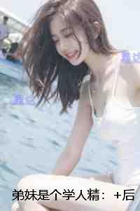 弟妹是个学人精：全文+完结+后续